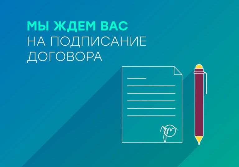 Вам одобрена заявка на догазификацию? Не забудь подписать договор — БРЮПРЕСС